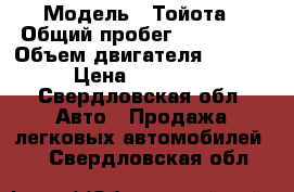  › Модель ­ Тойота › Общий пробег ­ 400 000 › Объем двигателя ­ 2 000 › Цена ­ 100 000 - Свердловская обл. Авто » Продажа легковых автомобилей   . Свердловская обл.